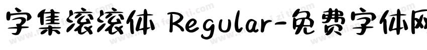 字集滚滚体 Regular字体转换
